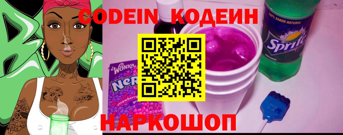 Фролово  Кодеиновый сироп Lean напиток Lean (лин)  Вход с VPN  Codein Purple Drank 