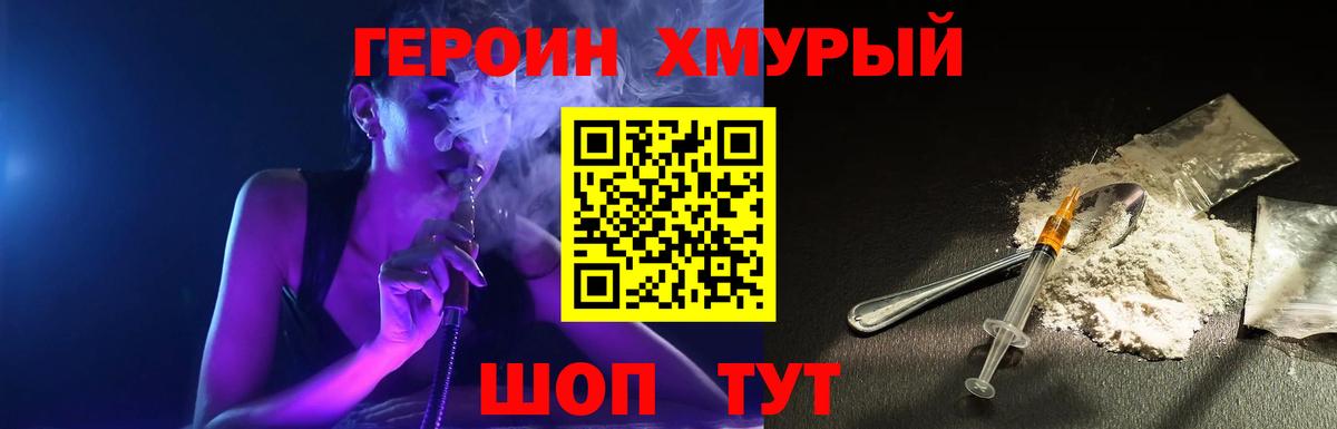 Героин хмурый Фролово